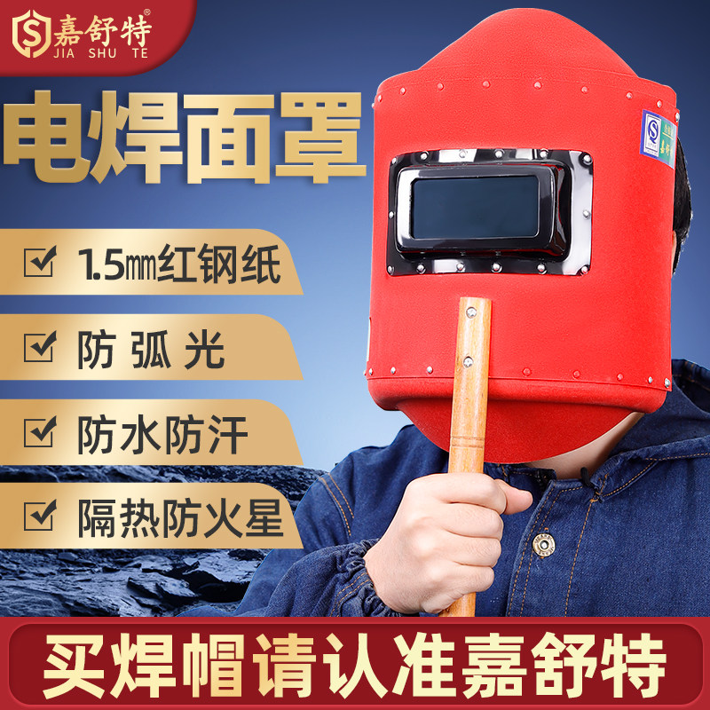 手持拿把式电焊帽焊工焊接面罩隔热防水火星加厚不烤脸红钢纸防烫