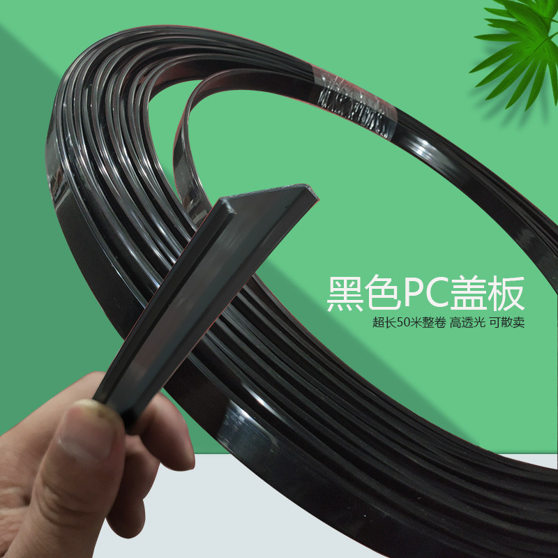 灯槽盖板 pc灯带罩led线性灯罩子黑色高亮透光板乳白灯罩柔光面板,家装灯饰光源,室内LED灯带,淘宝优惠券,粉丝福利购,淘宝优惠卷