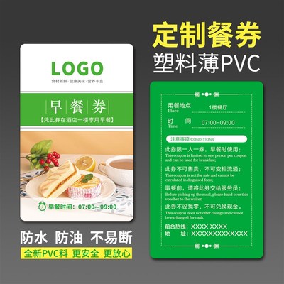 定制防水薄PVC酒店防油早餐券订做餐厅客栈民宿代餐券食堂早餐卡