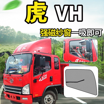 一汽解放虎V/VM/VH大王驾到VND货车车窗防蚊虫纱窗蚊帐防虫网窗帘