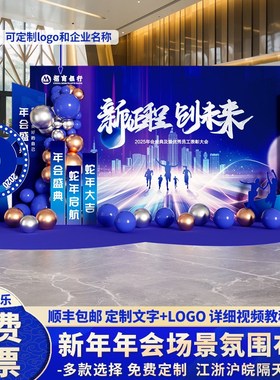 开门红气氛布置2025q元旦公司职场年会氛围装饰kt板现场签到背景