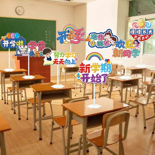 幼儿园开学仪g式感教室场景布置桌牌手举牌气球装饰小学班级氛围