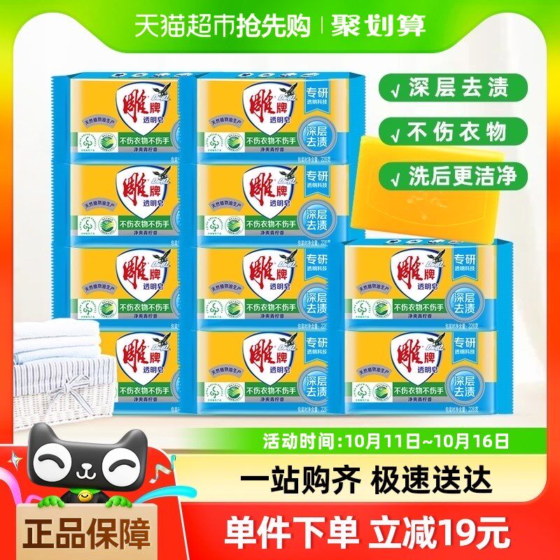 雕牌肥皂透明皂青柠228g*10块无磷去渍不伤手特惠