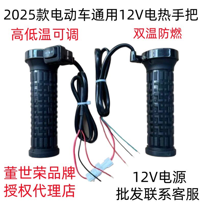 25新款董世荣电动车电热手把 改装电加热手把套K发热手柄12V60V72