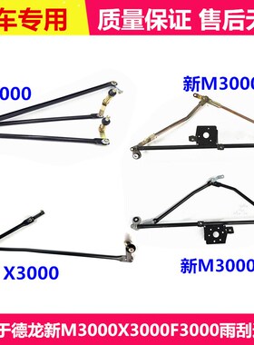 适用德龙F3000雨刮连杆新Mw3000雨刷连动杆X3000雨刮连动杆配件