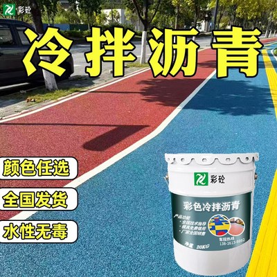 彩色冷拌透水沥青路面胶粘剂水性聚氨酯冷铺材料彩色冷拌沥青材料