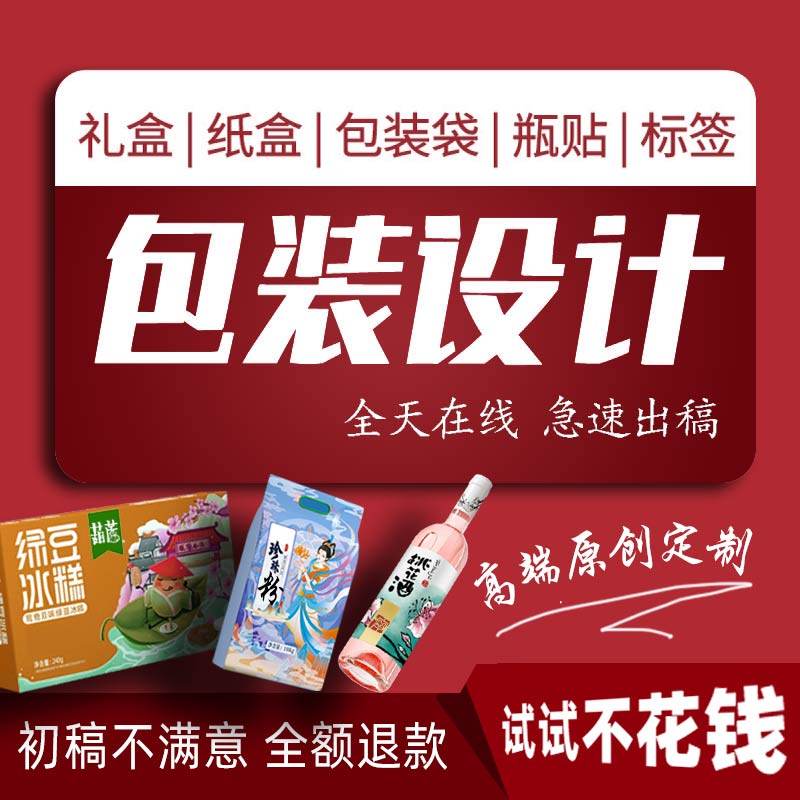产品包装设计定制礼盒子食品标签化妆纸箱酒瓶贴彩盒外包装袋制作