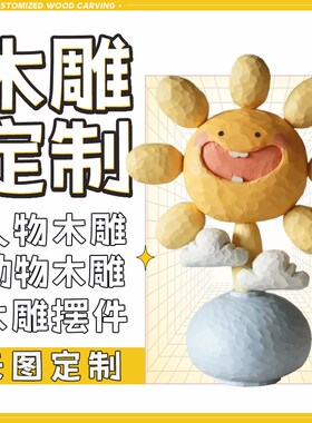 木雕定制来图木头雕刻牌匾木作情侣手工定做加工人物装Z饰摆件桌