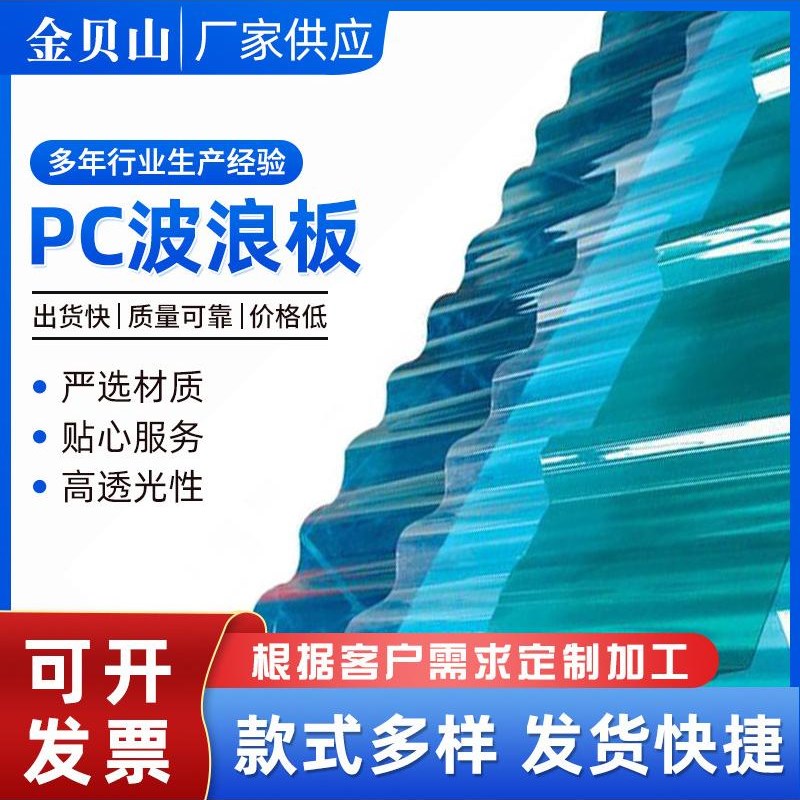厂家840型pc采光瓦厂房屋顶波浪瓦塑料透明彩钢瓦透明阳光板