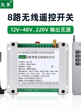 8路无线遥d控开关12v48v伏220v输出无源开关量遥控继电器启动模块