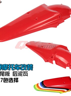 XR250后瓦 KLX250后挡泥板 DT200 越野摩托车改V装后泥板 后泥瓦