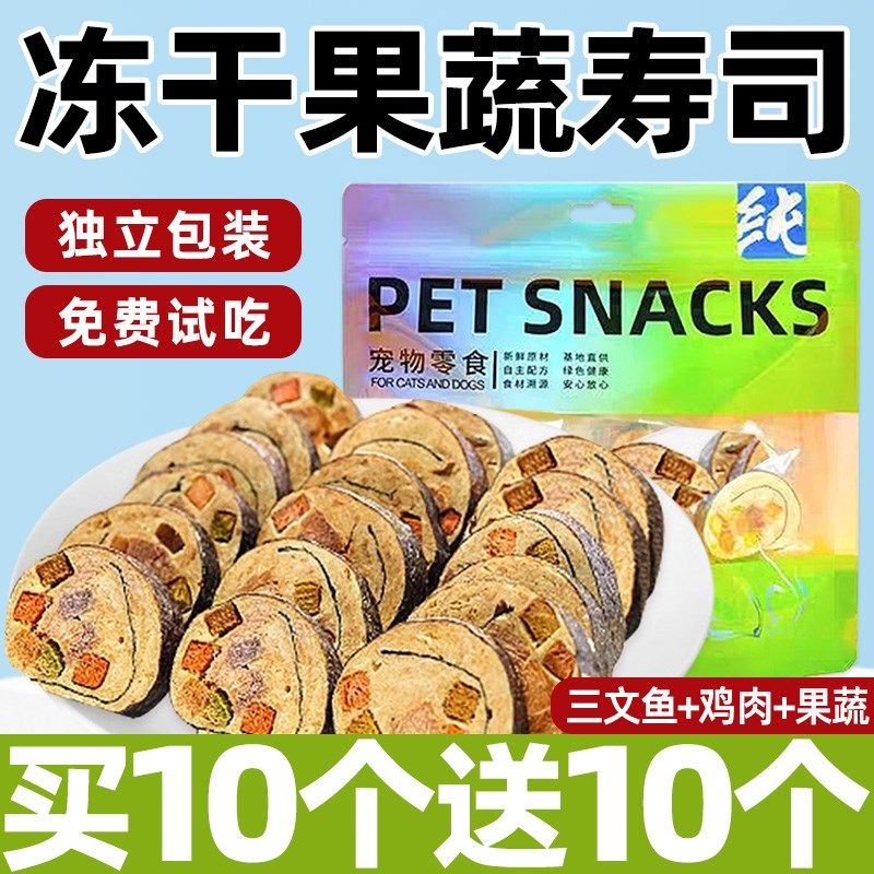 狗狗冻干寿司宠物零食鸡肉三文鱼果蔬训练奖励蔬菜干大中小型犬肉,宠物/宠物食品及用品,狗冻干零食,淘宝优惠券,粉丝福利购,淘宝优惠卷
