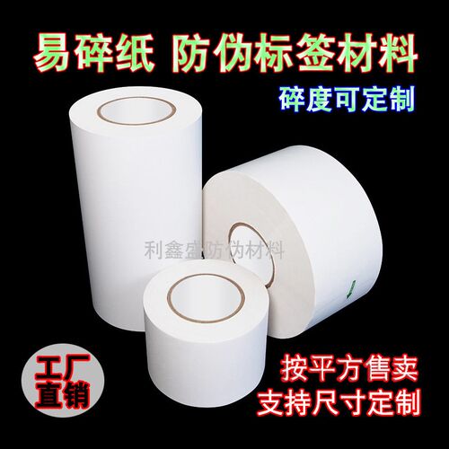 易碎纸防伪标签材料蛋p壳纸不干胶可打印A4纸易碎贴纸撕毁无效标