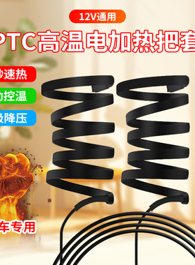 摩托车加热手把j12V充电加热把手高温发热电热把套踏板电动车保暖