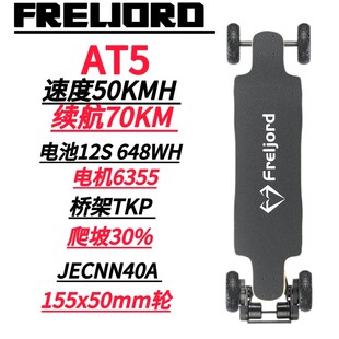 弗雷尔卓德AT5电动滑板双驱大轮毂越野四轮长板长续航减震代步