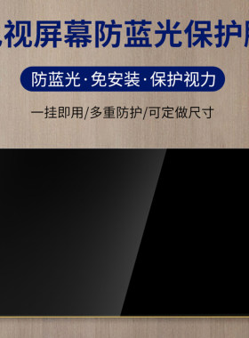 电视护眼保护屏幕膜电脑防蓝光保护屏27寸曲面屏32寸儿童防蓝光辐