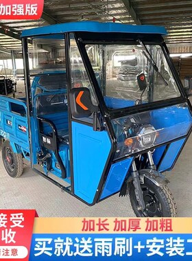 电动三轮车全封闭车篷防晒遮阳棚汽油三轮车车棚前驾驶Z室前车头