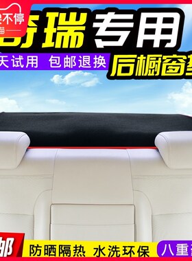 奇瑞瑞虎3X/E3/E5/A3改装专用后橱L窗垫避光装饰防晒防尘后窗