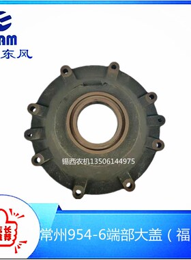 常州东风拖拉机n954-6端部大盖(福田桥)