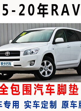 2008/2009j/2010/2011年2012老款一汽RAV4全包围专用丝圈脚垫