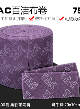 TAC 07521木工百洁布特细除锈电镀拉丝布塑料头盔油漆面颜料打磨