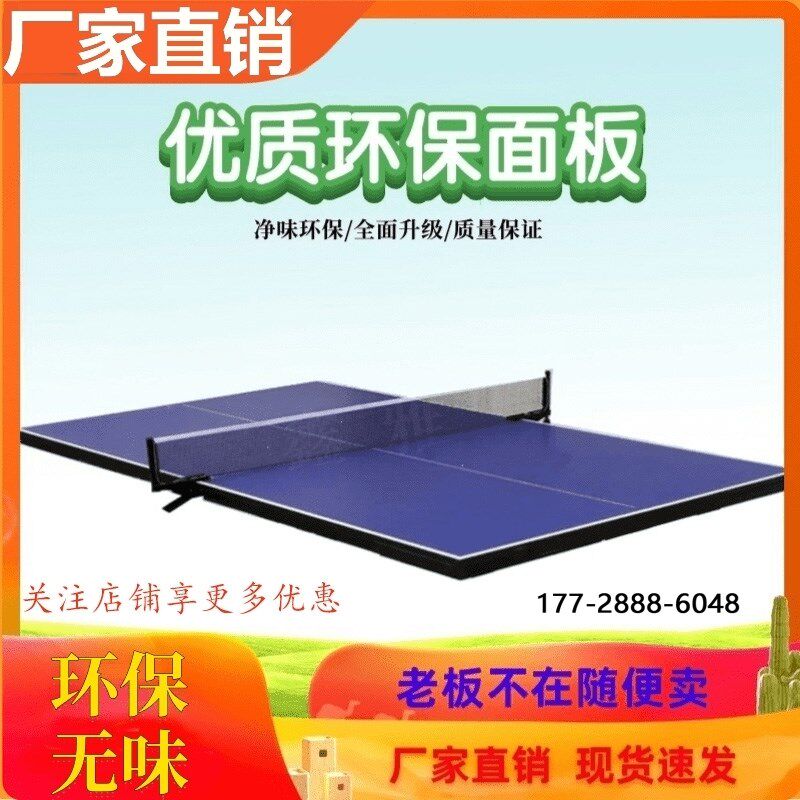 室内折叠标准比赛乒乓球台面板室外乒乓球桌台面T乒乓球桌面板家