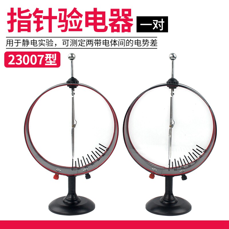 指针验电器 静电计 J23007 验电器大号 初P高中物理电学实验器材