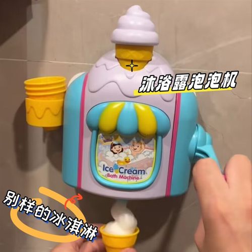 冰淇淋泡泡制造机男女孩婴儿沐浴洗澡浴室儿童戏水仿真过家家玩具