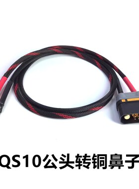 QS10分流线锂电池电源线6AWG16平方软硅胶线大电流防打火插头