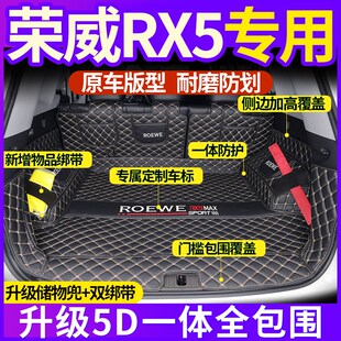 专用于荣威RX5PLUoS汽车后备箱垫全包围一体款2024款荣威MAX尾箱