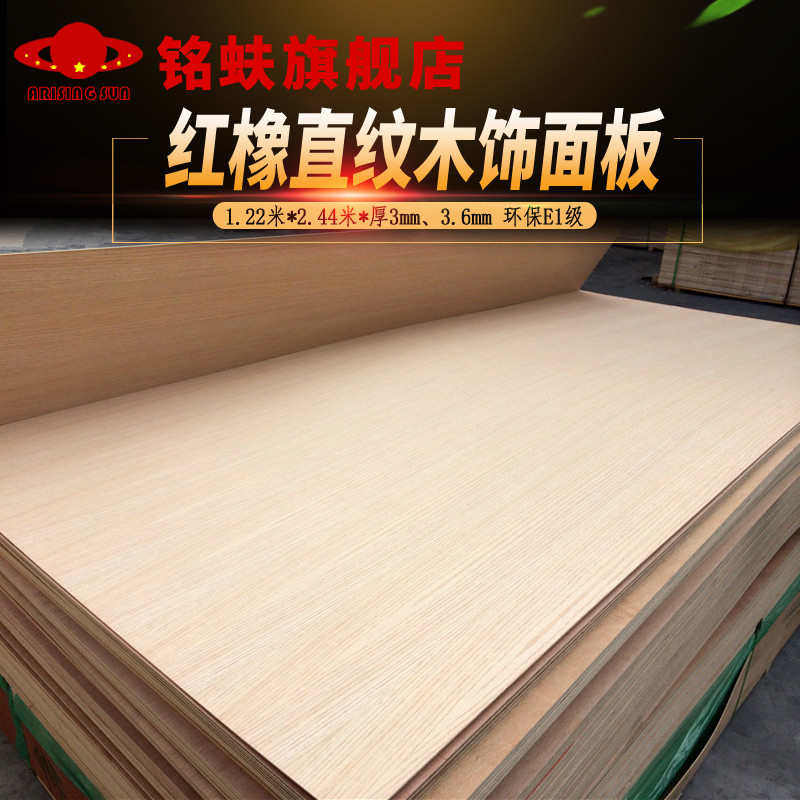装饰蚨饰面直背景红贴面橡木铭墙面实木家具板材板护墙板纹贴木皮