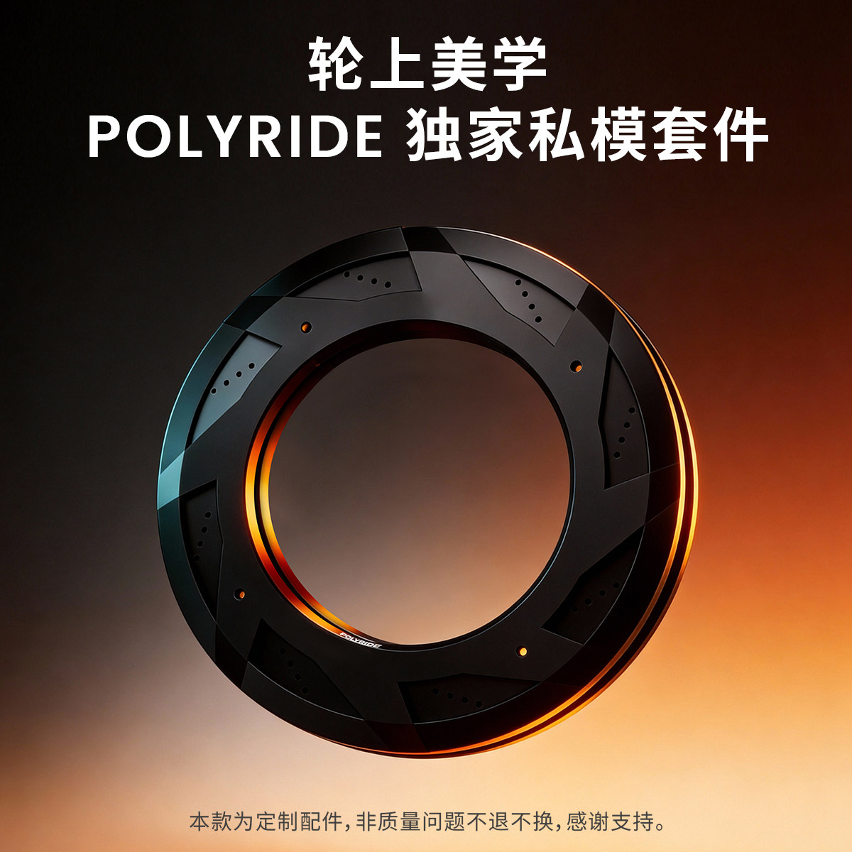 POLYRIDE品牌定制半封闭轮套件