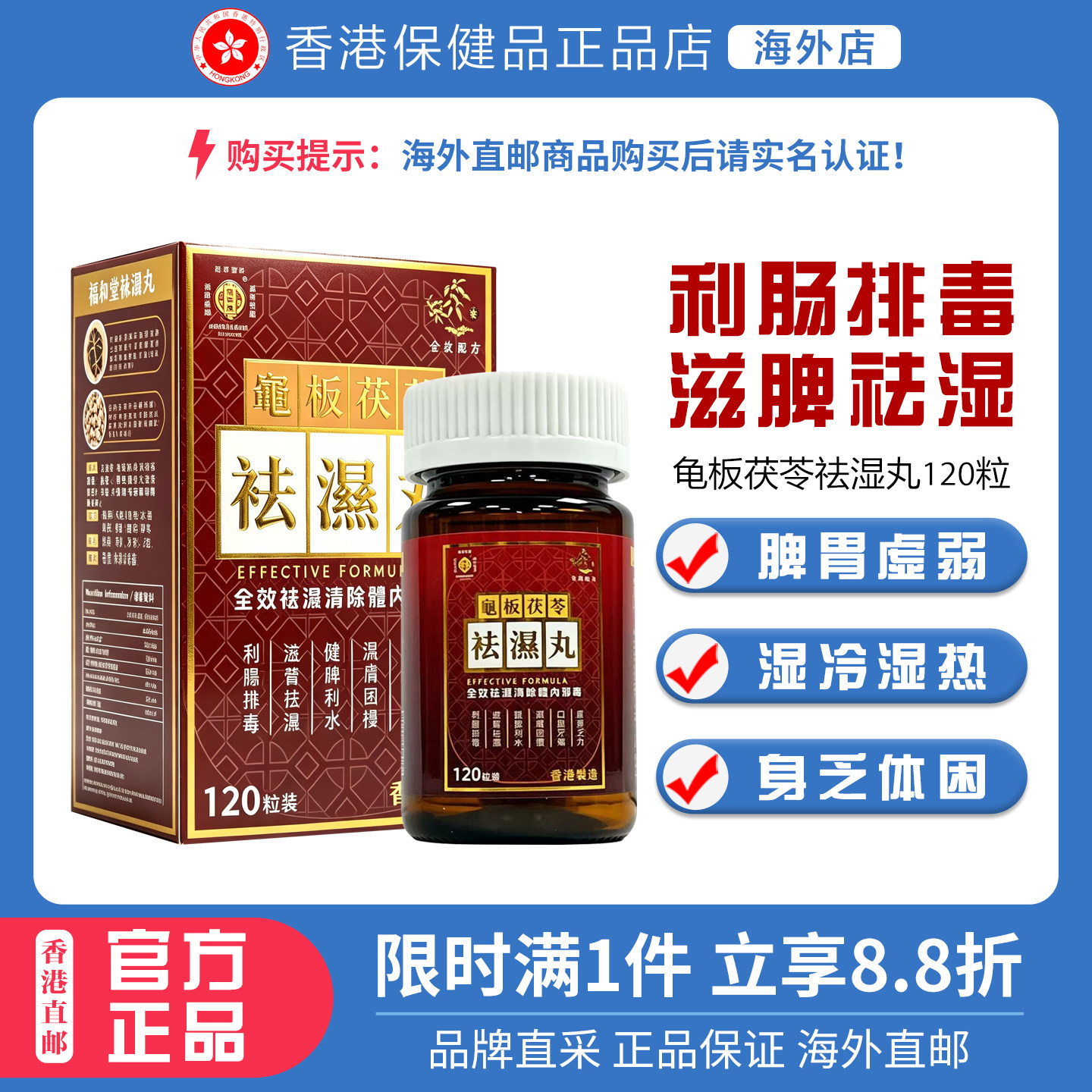 香港福和堂龟板茯苓祛湿丸120粒