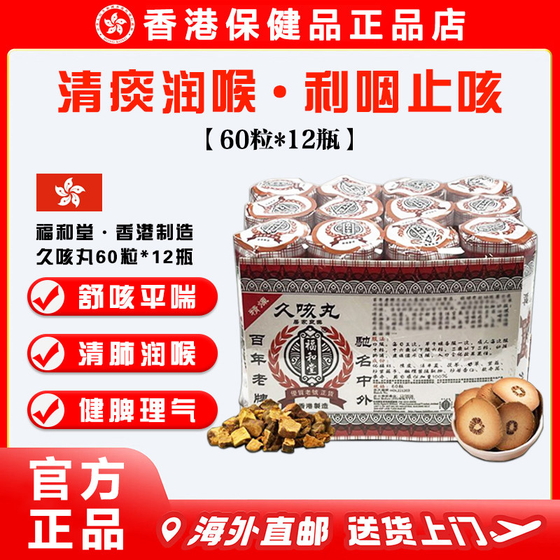 香港老牌福和堂久咳丸60粒*12瓶