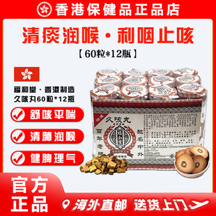 香港百年老牌福和堂久咳丸60粒 咽喉不适清肺润喉舒咳平喘 12瓶