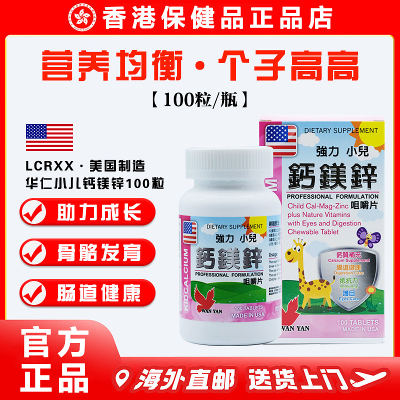 【正品】LCRXX华仁美国强力儿童钙镁锌咀嚼片2-12岁复合维生素