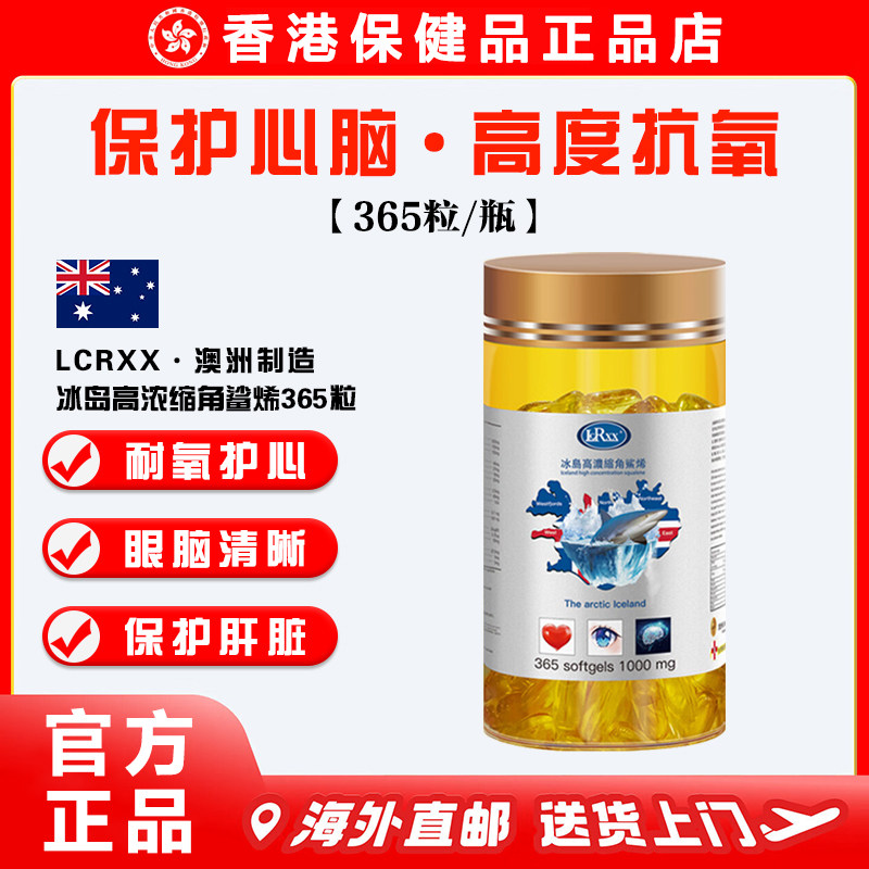【正品直营】LCRXX澳洲高浓缩角鲨烯鱼油鱼肝油365粒提高脑氧