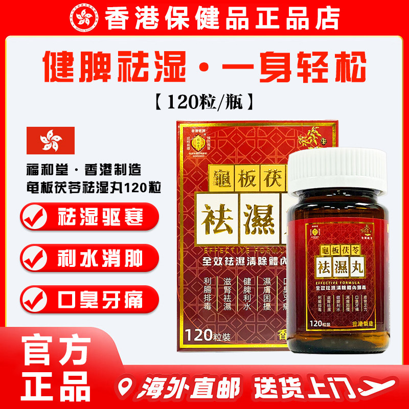 【正品直营】香港老牌福和堂龟板茯苓祛湿丸120粒 草本祛湿清热,保健食品/膳食营养补充食品,其他膳食营养补充剂,淘宝优惠券,粉丝福利购,淘宝优惠卷