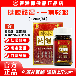 【正品直营】香港老牌福和堂龟板茯苓祛湿丸120粒 草本祛湿清热