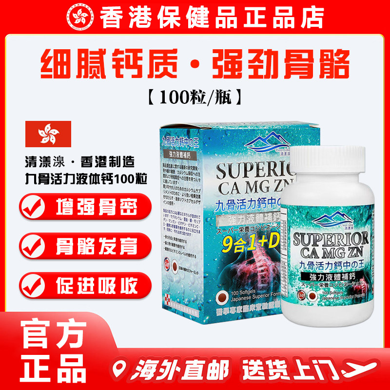香港清漾湶九骨活力液体钙100粒 儿童成人补钙促进钙吸收骨骼发育