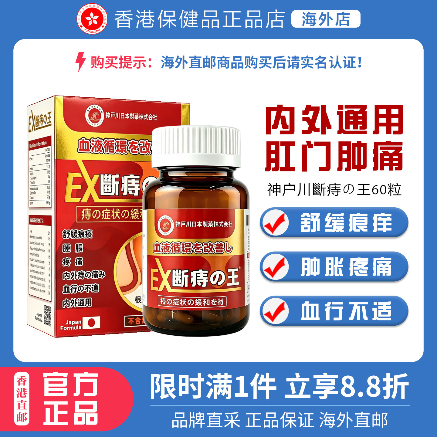 【正品】日本神户川痔王胶囊60粒 肛裂肛门瘙痒植物内外通用