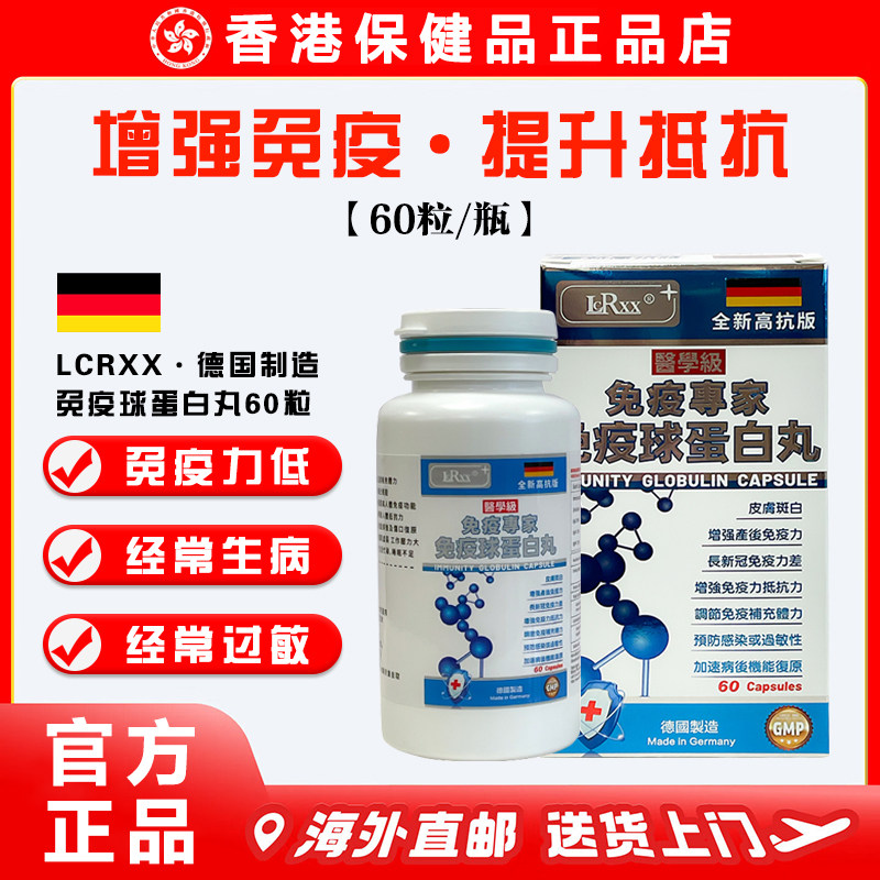 LCRXX德国丙种免疫球蛋白丸60粒