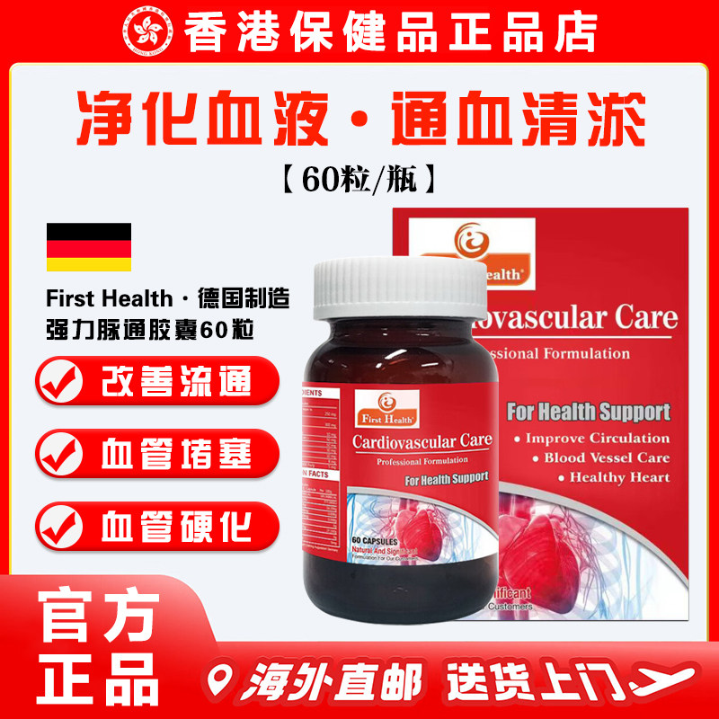 德国First health强力脉通胶囊 畅通血管垃圾呵护心脑血管通血丸