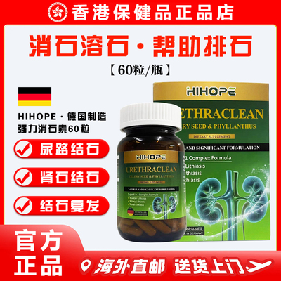【官方正品】HIHOPE德国溶石素胶囊60粒 消除胆石肾石膀胱结石