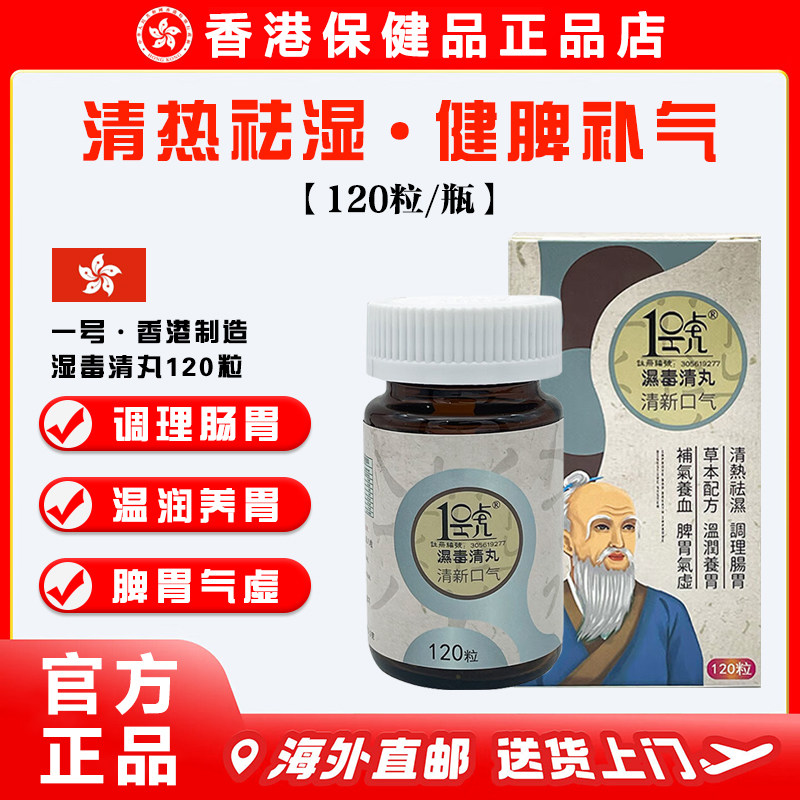 【正品】香港代购一号湿毒清丸祛湿清毒护肠道缓便秘120粒