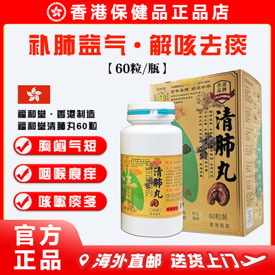 香港品牌福和堂清肺丸胶囊60粒