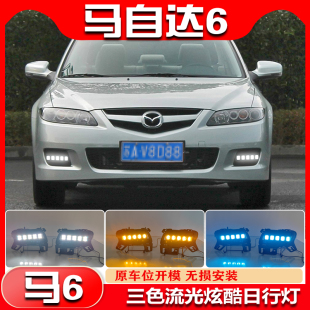 适用于10-15款马自达6改装日行灯马六轿跑专用流水转向行车装饰灯