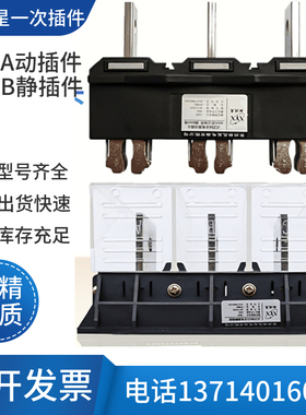 常州新苑星JCZ5A主电路动插头 JCZ5B(G)630A静插座400A250A抽屉柜