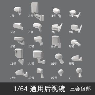 1 64后视镜 倒车镜 64反光镜 黑色 未上色 车模配件