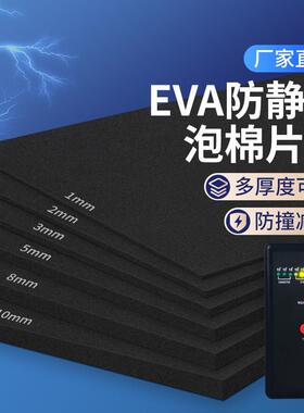 防静电ev95a抗静电切防碰度泡棉垫撞黑色泡绵8单面带胶托盘内衬片